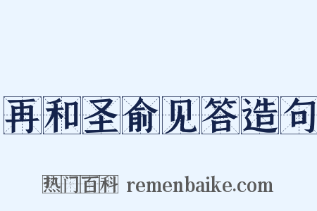 再和圣俞见答造句是什么意思的图片